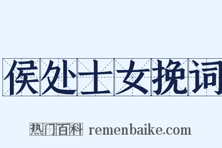 侯处士女挽词是什么意思的图片